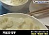 芹菜肉饺子的做法