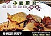 冬笋腊肉蒸熏干的做法