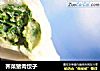 荠菜猪肉饺子的做法