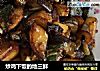 炒鸡下饭的地三鲜的做法