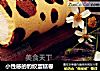 小性感的豹纹蛋糕卷的做法
