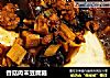 香菇肉末豆腐脑的做法