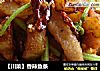 【川菜】香辣鱼条的做法
