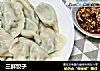 三鲜饺子的做法