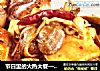 节日里的火热大餐——麻辣海鲜香锅的做法