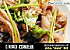 【川菜】红油肚丝的做法