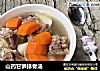 山药甘笋排骨汤的做法
