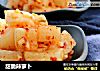 甜脆辣萝卜的做法