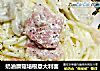 奶油蘑菇培根意大利面的做法