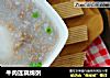 牛肉莲藕绵粥的做法