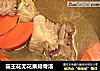 霸王花无花果排骨汤的做法