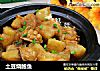 土豆烧鲍鱼的做法