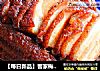 【每日新品】客家梅菜扣肉的做法