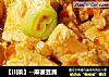 【川菜】--麻婆豆腐的做法