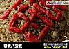 藜麦八宝饭的做法