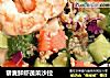 藜麦鲜虾蔬菜沙拉的做法
