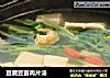 豆腐豆苗肉片汤的做法