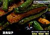 豆角茄子的做法