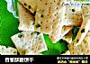 香葱酥脆饼干的做法
