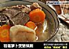 粉葛萝卜煲猪横脷的做法