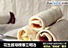 花生酱培根卷三明治的做法