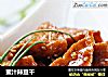 蜜汁辣豆干的做法