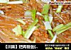 【川菜】烂肉粉丝{酱香}的做法