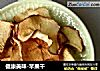 健康美味-苹果干的做法