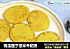 南瓜莲子薏米牛奶饼的做法