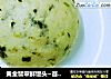 黄金翡翠鲜馒头~苜蓿玉米面馒头的做法