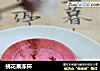 桃花果冻杯的做法