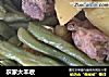 农家大丰收的做法