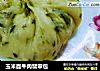 玉米面牛肉翡翠包的做法
