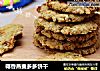 椰香燕麦多多饼干的做法