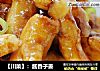 【川菜】：酱香子姜的做法