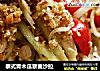 泰式青木瓜藜麦沙拉的做法