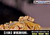 【川菜】家庭版蚂蚁上树的做法