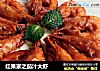 红果家之茄汁大虾的做法