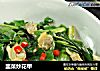 韭菜炒花甲的做法