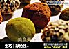 生巧 | 献给独一无二的你【独家】的做法