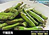 干煸豆角的做法