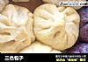 三色包子的做法