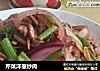 芹菜洋葱炒肉的做法