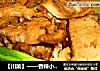 【川菜】——香辣小卤肉的做法