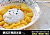泰式芒果糯米饭--东南亚的异国美食的做法