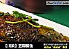【川菜】豆瓣鲫鱼的做法