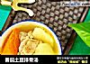 番茄土豆排骨汤的做法