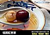 桂圆红枣茶的做法