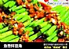 鱼香拌豆角的做法