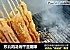 东北鸡汤烤干豆腐串的做法